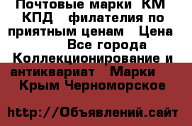 Почтовые марки, КМ, КПД,  филателия по приятным ценам › Цена ­ 50 - Все города Коллекционирование и антиквариат » Марки   . Крым,Черноморское